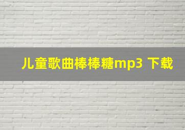 儿童歌曲棒棒糖mp3 下载